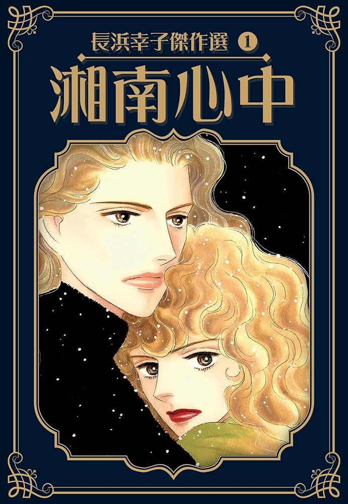 Amazon.co.jp: 湘南心中 長浜幸子傑作選 1 (SMART COMICS) eBook